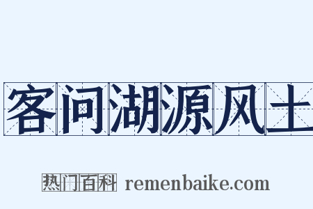 客问湖源风土是什么意思的图片